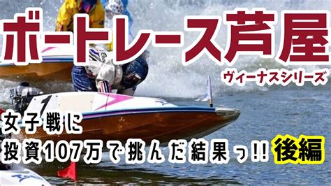 【ボートレース・競艇】女子戦に投資107万で勝負した結果っ全レースぶん回し後編 Youtube