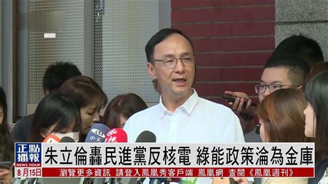 朱立伦轰民进党反核电 绿色能源政策沦为金库凤凰网视频凤凰网