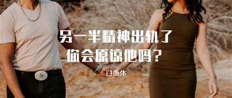 假如婚姻中你的另一半精神出轨了你会选择原谅吗？ 知乎