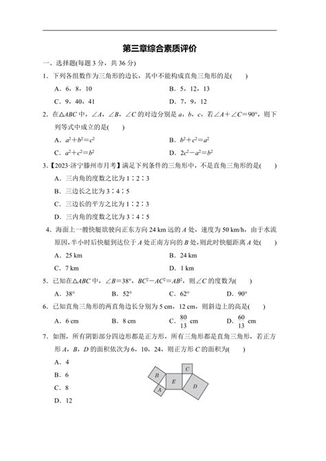 [数学]鲁教版七年级上册第三章勾股定理 单元综合素质评价 含答案 试卷下载预览 二一课件通