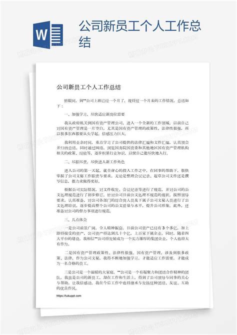 公司新员工个人工作总结模板下载工作总结图客巴巴