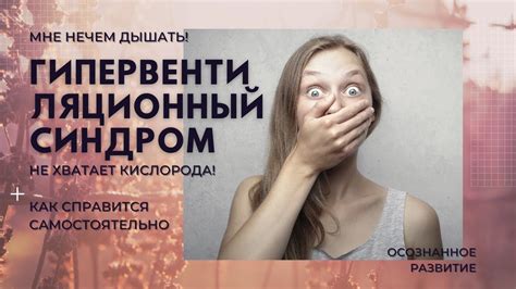 Гипервентиляционный синдром. Нехватка воздуха - YouTube