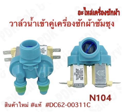 แท้วาล์วน้ำเข้า 2 ทาง Samsung Dc62 00311c อะไหล่เครื่องซักผ้า