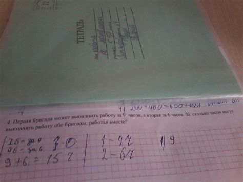 Первая бригада может выполнить работу за 9 часов а вторая за 6 часов за ...