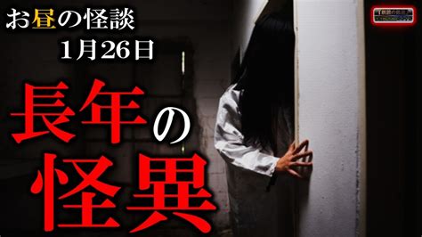 【怖い話】 お昼の怪談 1月26日 【怪談睡眠用作業用朗読つめあわせオカルトホラー都市伝説】 Youtube