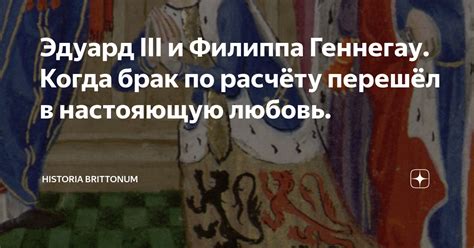 Эдуард III и Филиппа Геннегау. Когда брак по расчёту перешёл в ...