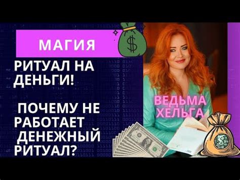 Почему не работают ваши ритуалы на деньги? Почему у вас нет денег ...