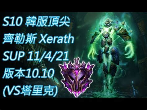 S10韓服頂尖系列大師 齊勒斯 Xerath SUP 11 4 21 版本10 10 VS塔里克 YouTube