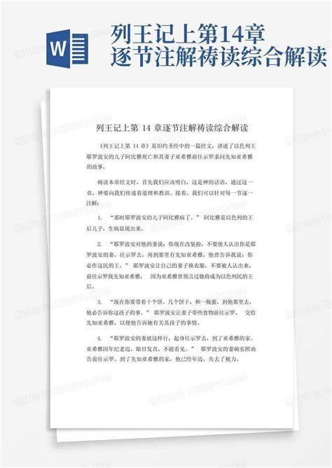 列王记上第14章逐节注解祷读综合解读word模板下载编号qpmgepjk熊猫办公