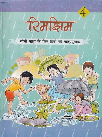 रिमझिम 4 चौथी कक्षा हिंदी Rimjhim For Class 4th Hindi Ncert