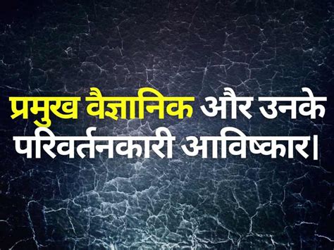 प्रमुख वैज्ञानिक और उनके परिवर्तनकारी आविष्कार Lots Diary