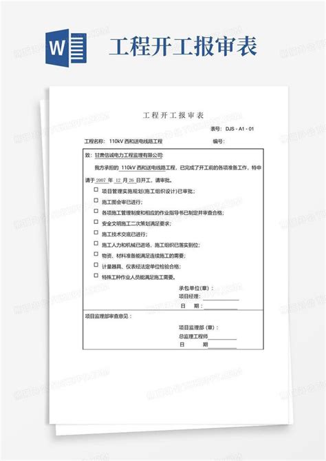 工程开工报审表格Word模板下载 编号lpbrdxbv 熊猫办公