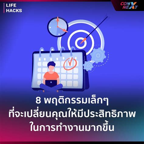 [talentsauce] 8 พฤติกรรมเล็กๆ ที่จะเปลี่ยนคุณให้มีประสิทธิภาพในการทำงานมากขึ้น สังเกตได้ว่าเมื่อ