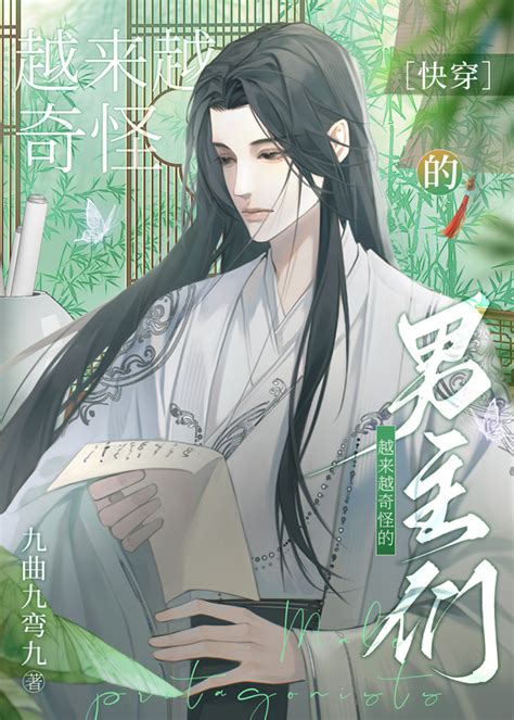 《越来越奇怪的男主们 快穿 》九曲九弯九晋江文学城【原创小说纯爱小说】