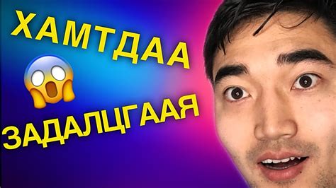 ЗАДЛАЛТ #1 БИЧЛЭГ ХИЙДЭГ ЗАЛУУС НААШАА (ШИНЭ) - YouTube