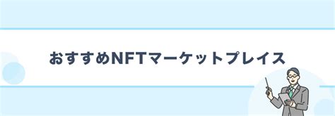 Nftマーケットプレイスおすすめランキング！選び方から注意点、手数料比較まで徹底解説 株探