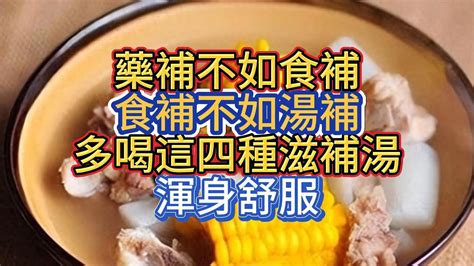 藥補不如食補，食補不如湯補多喝這四種滋補湯，渾身舒服 Youtube