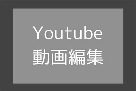 Youtubeの動画編集承ります動画編集クラウディア