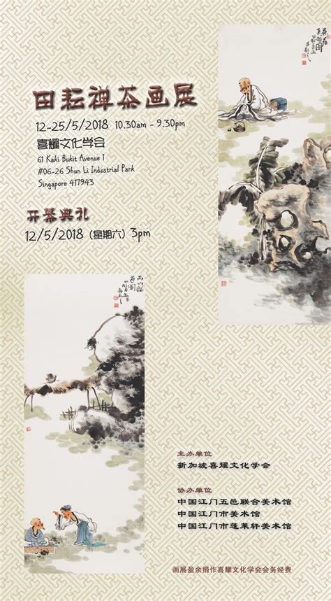 田耘禅茶画展 喜耀文化学会