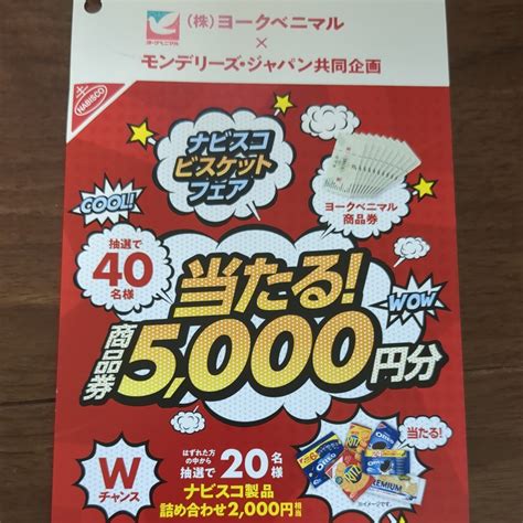 【未使用】レシート懸賞応募、ヨークベニマル商品券5000円分当たる！wチャンスナビスコ詰合せ当たる、締切2024年1月8日、スーパー共同企画の