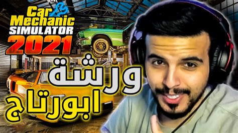 محاكي الميكانيكي 1 افتتاح كراج ابورتاج Car Mechanic Simulator Youtube