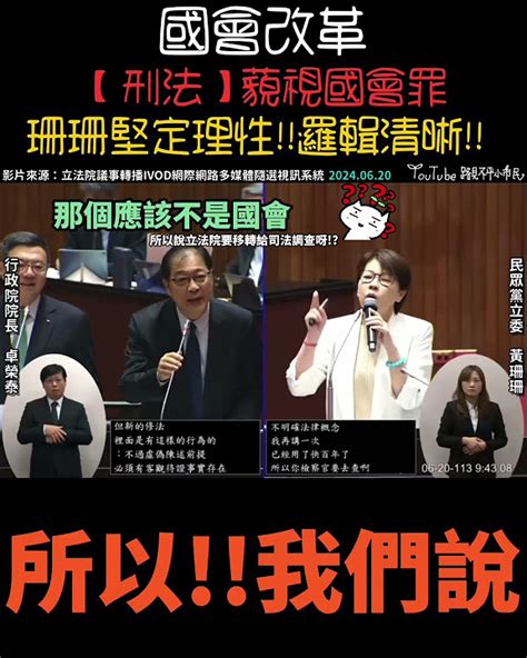 「刑法」藐視國會罪 珊珊邏輯清晰 ️堅定理性 ️完勝卓榮泰and鄭銘謙💯 立法院 民眾黨 黃珊珊 國會改革 國會擴權 民進黨 卓榮泰 Youtube