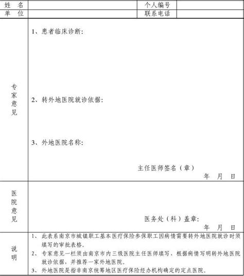 南京市城镇职工基本医疗保险参保职工转外地就诊申请表word文档在线阅读与下载无忧文档