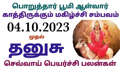 தனச ரச சவவய பயரசச பலனகள 2023 தமழ dhanusu rasi sevvai