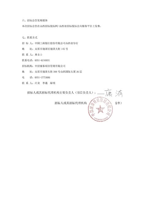 中国工商银行股份有限公司山西省分行全行员工工装项目入围框架协议招标公告招标网山西省招标