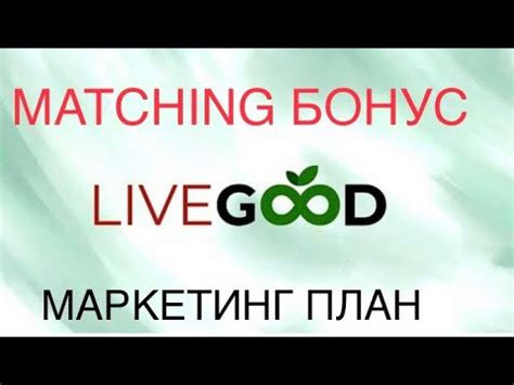 Livegood Matching Youtube