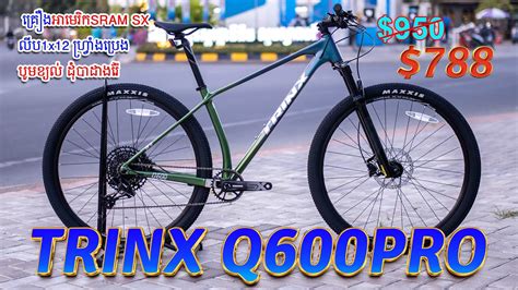 TRINX Q600 PRO តអលយសរល បរឈតគរងអមរក SRAM SX12s