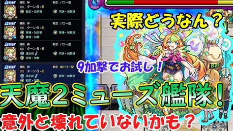 【モンスト】天魔2をミューズ艦隊でお試し！9加撃紋章でも意外と崩壊していないかも！？ Youtube