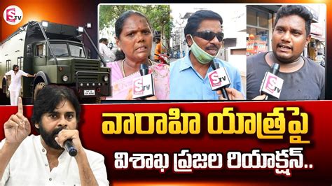 Vishaka Public Reaction On Pawan Kalyan Varahi Yatra Pawan Kalyan S