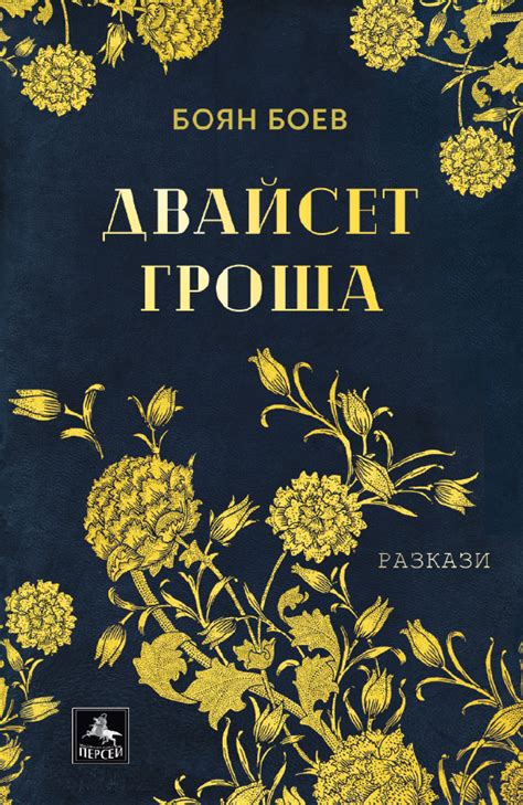 Двайсет гроша by Боян Боев | Goodreads
