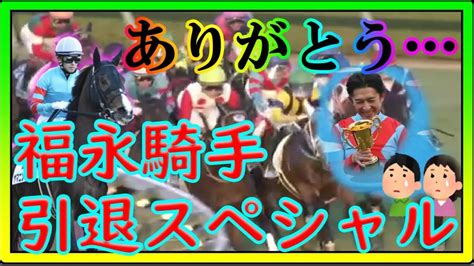 【再up】トーマスという男～福永騎手引退スペシャル～ありがとう福永騎手！調教師になっても頑張ってください！ Youtube