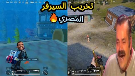 محاولة تخريب السيرفر المصري😂🔥 ببجي موبيل Pubg Mobileهارلي Youtube