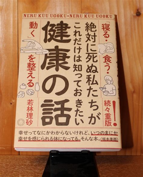 令和4年8月の読書感想文⑤ 絶対に死ぬ私たちがこれだけは知っておきたい健康の話 若林理砂：著 ミシマ社 つたわりとどけ。