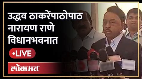 Narayan Rane Live उद्धव ठाकरेंच्या सभेतील खुर्च्या पाहिल्या का नारायण राणेंचा टोला Youtube