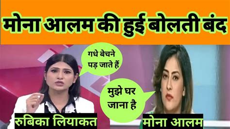 Pakistani Reporter Mona Alam V S Rubika Liyaqt YouTube