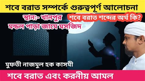 শবে বরাতের করণীয় ও বর্জনীয়শবে বরাত পালন করা জায়েজ নাকি বিদআত আমল ও ফযীলত By Mufti Najmul