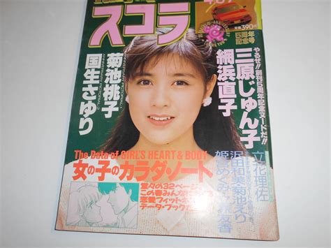 【目立った傷や汚れなし】スコラ 1987年昭和62年4 9 120 三原じゅん子 網浜直子 菊池桃子 国生さゆり 立花理佐 沢田和美 菊池えり