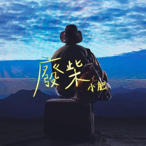 ‎《废柴 Single》 小肥的专辑 Apple Music