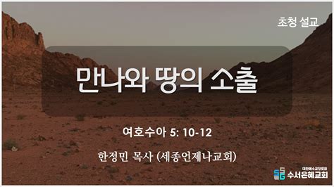 교회 주일오전예배 20230319주일오전ㅣ만나와 땅의 소출ㅣ여호수아 5장 10 12절ㅣ한정민목사세종언제나교회