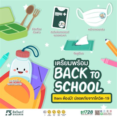 เตรียมพร้อม Back To School อุปกรณ์ของที่ต้องมีไปโรงเรียน ปลอดภัยจากโค