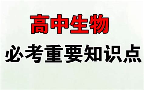 高中生物必考重要知识点！高考前考生必背！哔哩哔哩bilibili