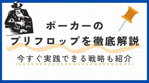 ポーカーのプリフロップを徹底解説｜今すぐ実践できる戦略も紹介