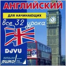 Английский для начинающих аудиокнига слушать онлайн. Автор - ЕШКО ...
