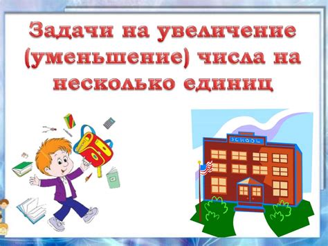 Задачи на увеличение и уменьшение числа на несколько единиц ...