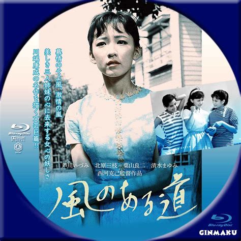 Ginmaku Custom Dvd＆blu Ray Labels Blog版／映画・洋画・邦画・ドラマ 風のある道