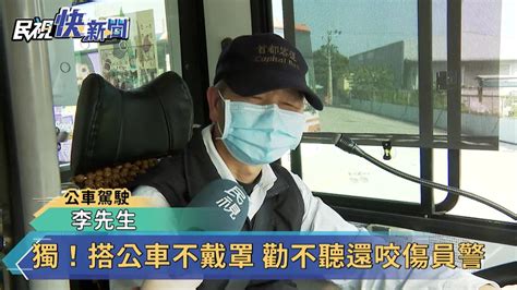 獨！搭公車不戴罩 勸不聽還咬傷員警